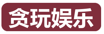 贪玩娱乐
