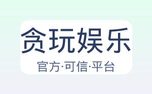 贪玩娱乐 配图