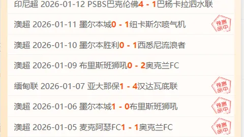 大年初七英超赛事分析：埃弗顿对决曼联推荐